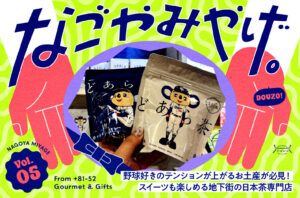 なごやみやげ。vol.5｜野球好きのテンションが上がるお土産が必見！スイーツも楽しめる地下街の日本茶専門店