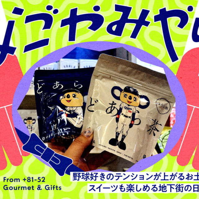 なごやみやげ。vol.5｜野球好きのテンションが上がるお土産が必見！スイーツも楽しめる地下街の日本茶専門店