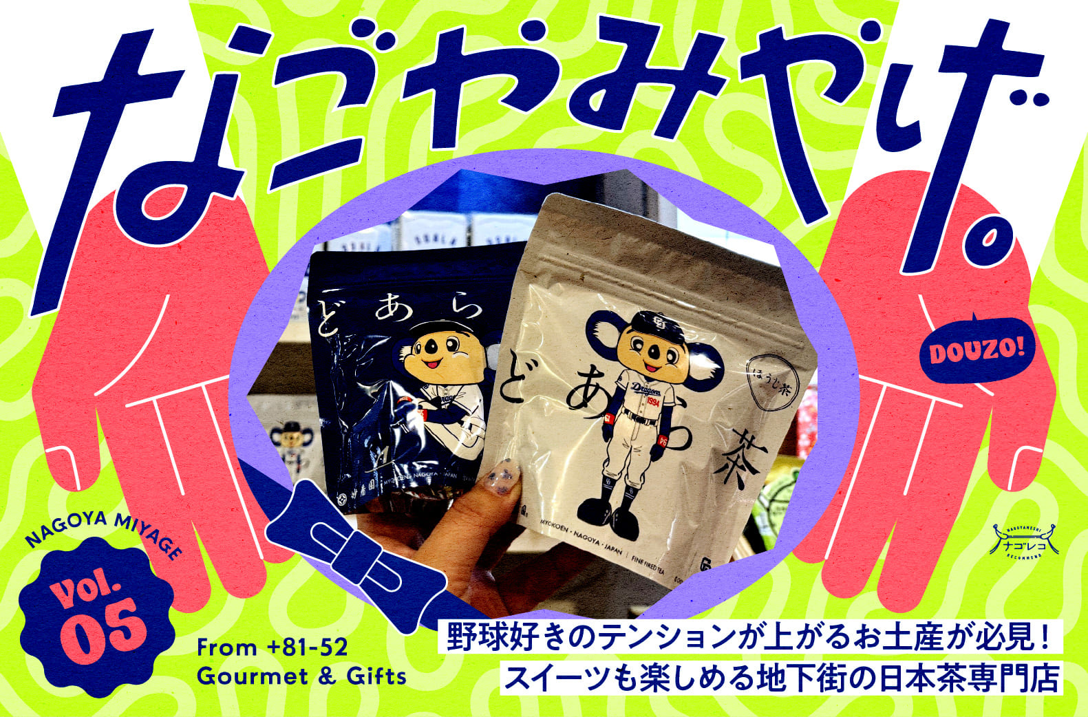 なごやみやげ。vol.5｜野球好きのテンションが上がるお土産が必見！スイーツも楽しめる地下街の日本茶専門店