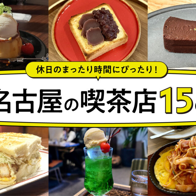 まとめ｜休日のまったり時間にぴったり！名古屋で巡りたいおすすめ喫茶店15選