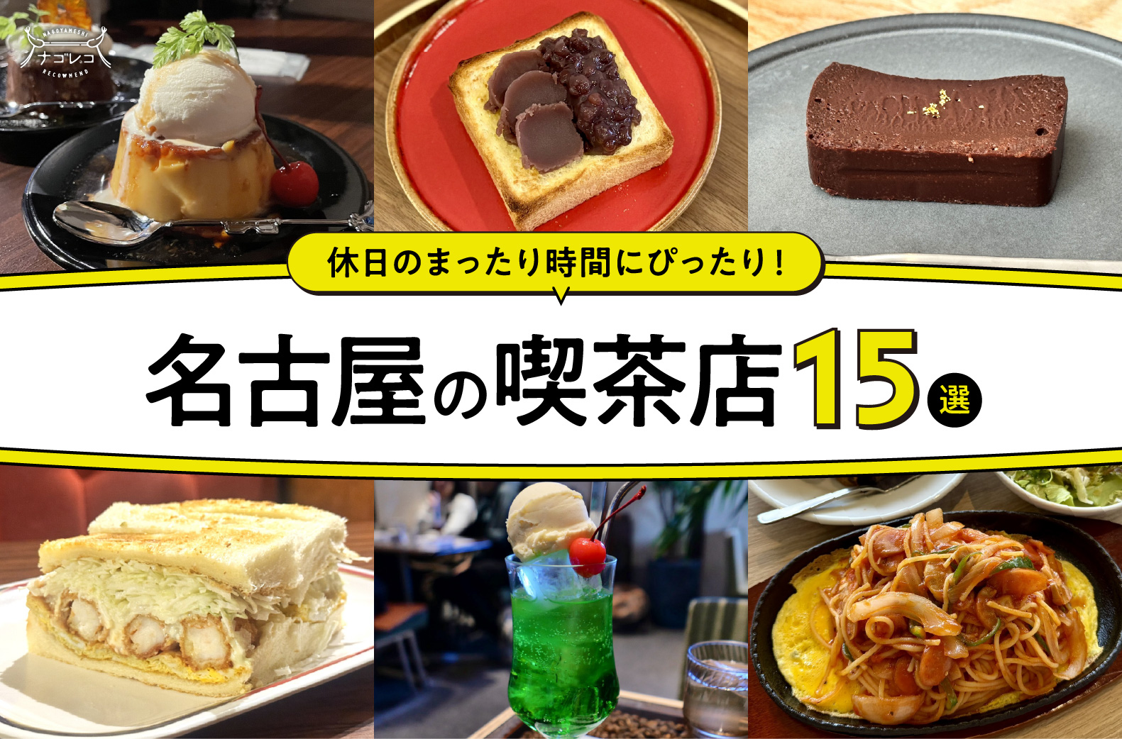 まとめ｜休日のまったり時間にぴったり！名古屋で巡りたいおすすめ喫茶店15選