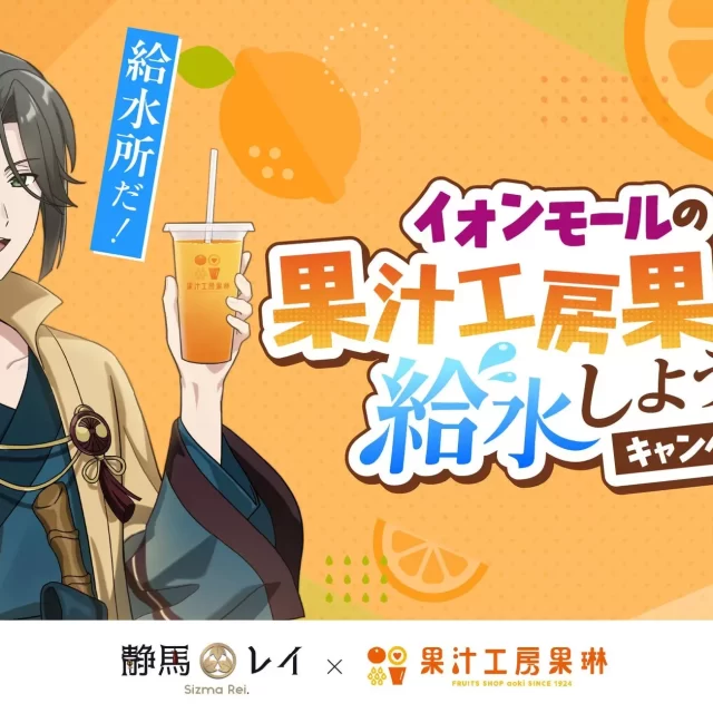 名古屋のイオンモールでも！VTuber静馬レイ×果汁工房果琳の限定コラボドリンクでこの夏を乗り切ろう！