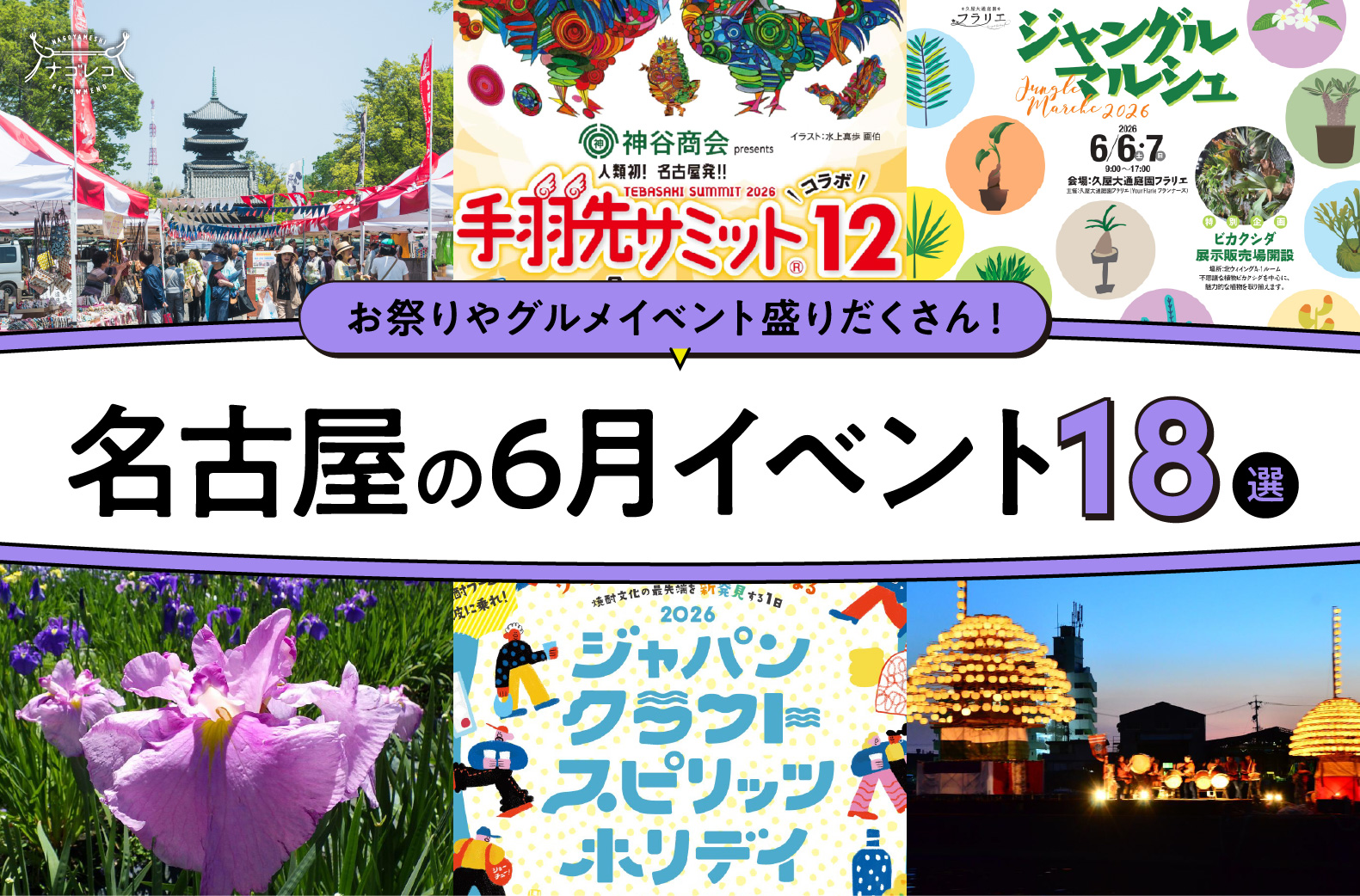 2026年6月開催の名古屋イベント18選！編集部厳選ピックアップ