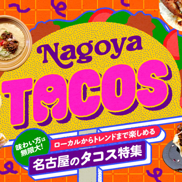 まとめ｜味わい方は無限大！ローカルからトレンドまで楽しめる名古屋のタコス13選