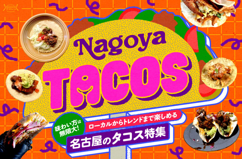まとめ｜味わい方は無限大！ローカルからトレンドまで楽しめる名古屋のタコス13選