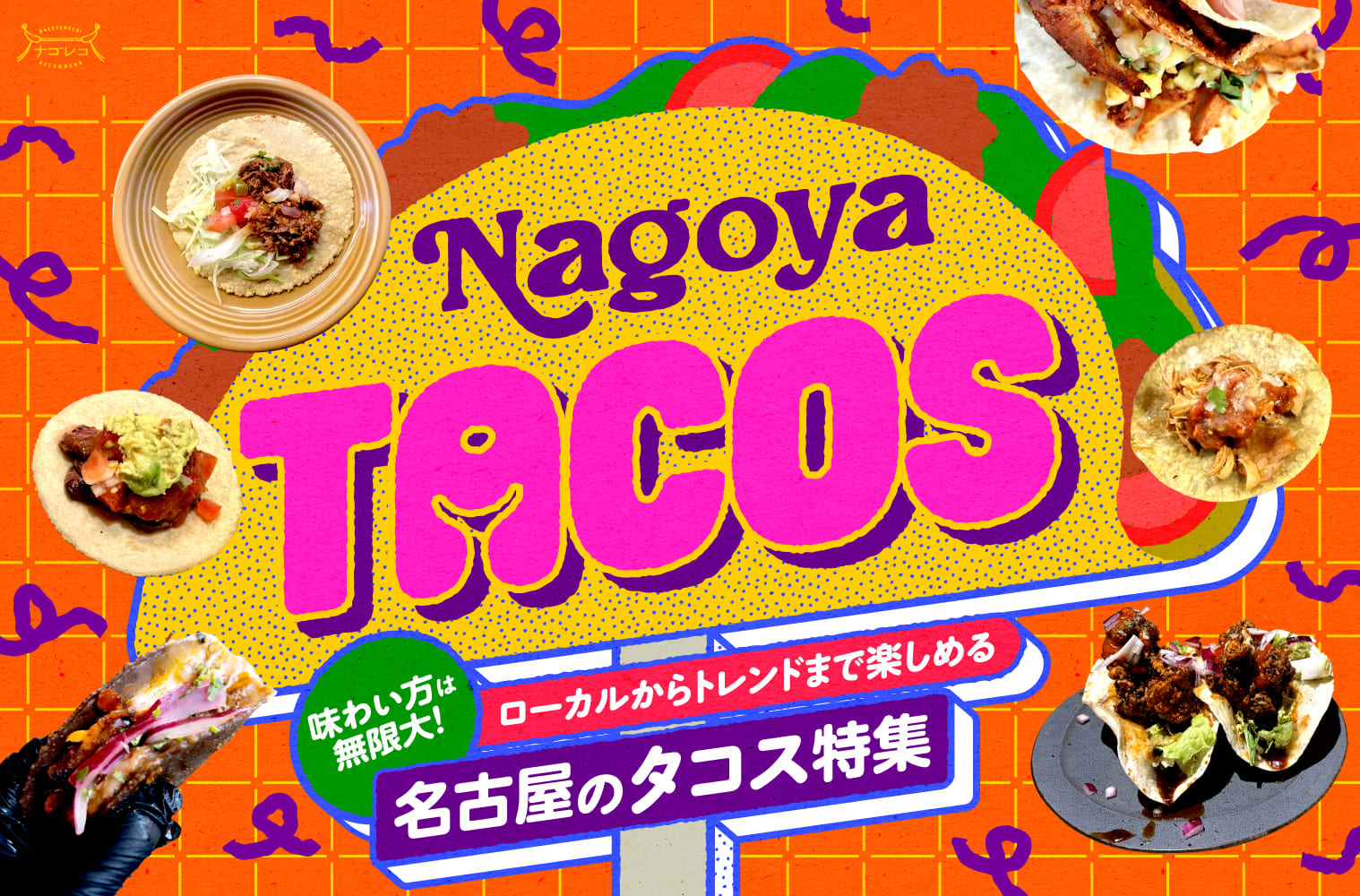 まとめ｜味わい方は無限大！ローカルからトレンドまで楽しめる名古屋のタコス13選