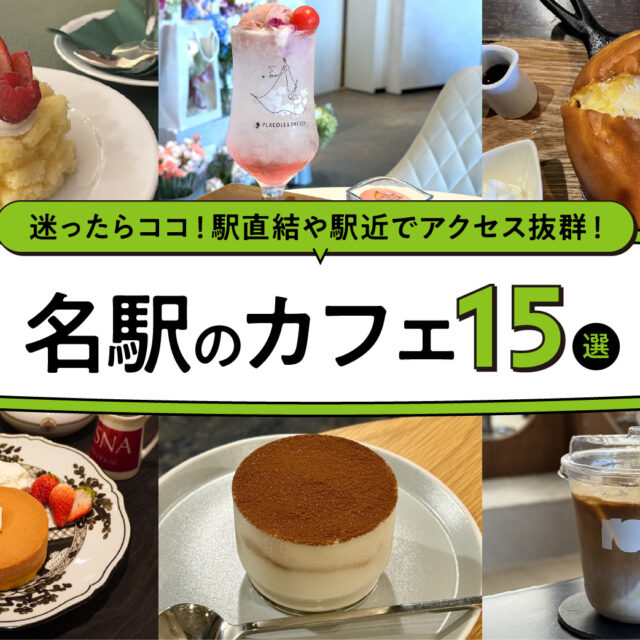 まとめ｜アクセス抜群！名駅のおすすめカフェ15選