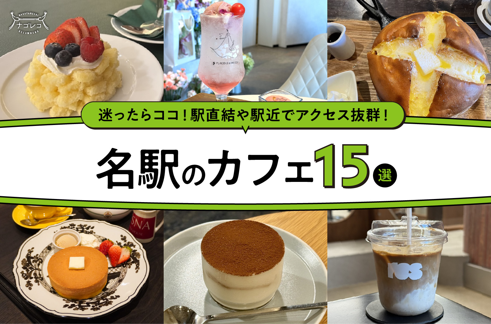 まとめ｜アクセス抜群！名駅のおすすめカフェ15選
