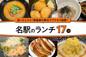 まとめ｜迷ったらココ！名駅エリアで味わうおすすめランチ17選
