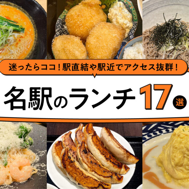 まとめ｜迷ったらココ！名駅エリアで味わうおすすめランチ17選