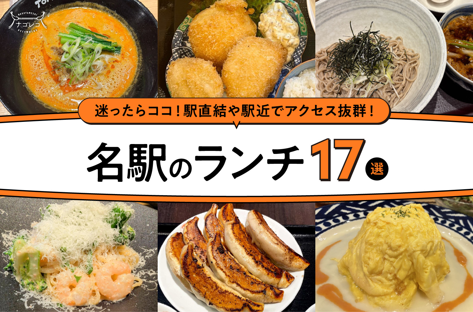 まとめ｜迷ったらココ！名駅エリアで味わうおすすめランチ17選