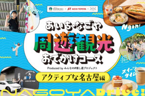 あいち・なごや周遊観光おでかけコース produced by みんなの#推し道プロジェクト｜好奇心に身を任せる！アクティブな名古屋編