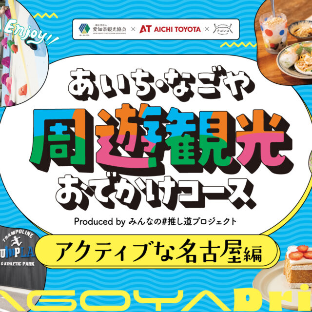 あいち・なごや周遊観光おでかけコース produced by みんなの#推し道プロジェクト｜好奇心に身を任せる！アクティブな名古屋編