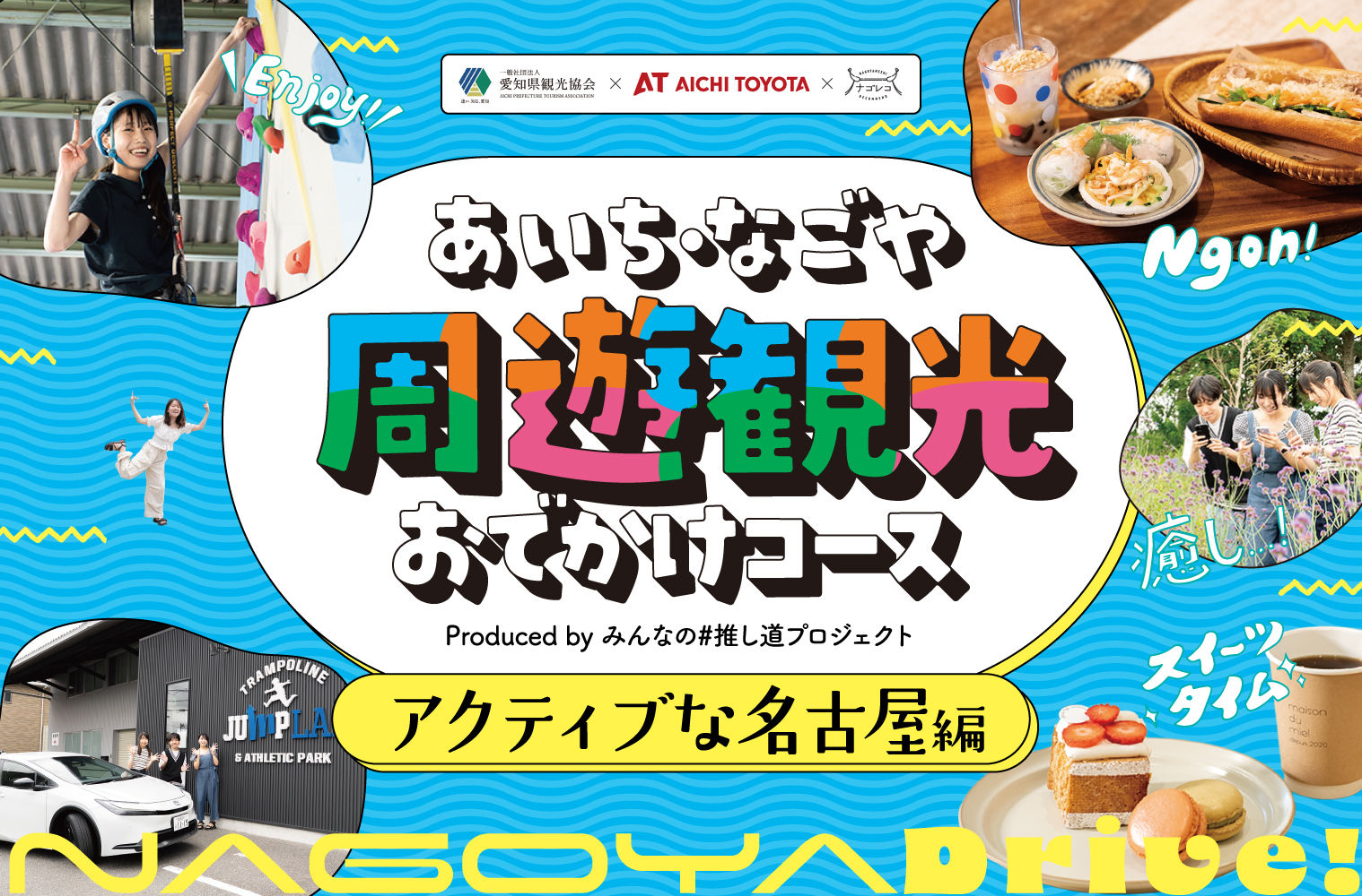 あいち・なごや周遊観光おでかけコース produced by みんなの#推し道プロジェクト｜好奇心に身を任せる！アクティブな名古屋編
