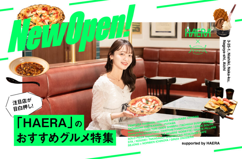 まとめ｜注目店が目白押し！「HAERA」のおすすめグルメ18選 supported by HAERA