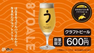 うどんの切れ端がビールに！？はなまるうどん尾張旭井田町店で限定クラフトビール「SANUKI 870 ALE」を体験！