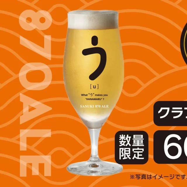 うどんの切れ端がビールに！？はなまるうどん尾張旭井田町店で限定クラフトビール「SANUKI 870 ALE」を体験！