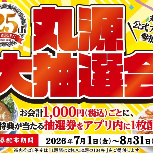 【丸源ラーメン】肉そば1年分が当たる！25周年記念「夢の大抽選会」で豪華賞品をゲットしよう！