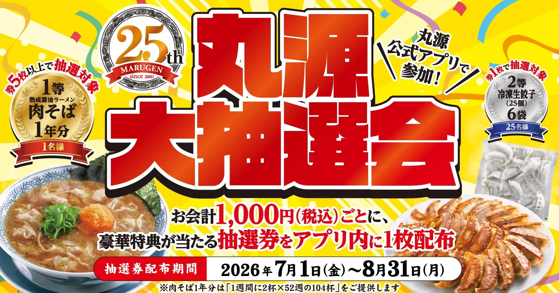【丸源ラーメン】肉そば1年分が当たる！25周年記念「夢の大抽選会」で豪華賞品をゲットしよう！