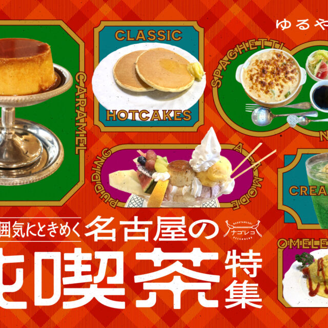 まとめ｜ゆるやかな時の流れに浸る。レトロな雰囲気にときめく名古屋の純喫茶10選