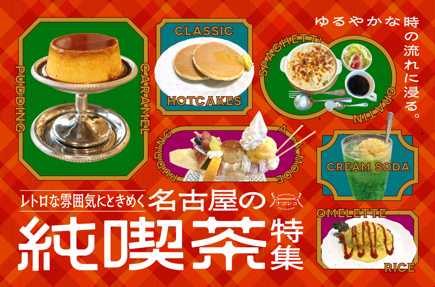 まとめ｜ゆるやかな時の流れに浸る。レトロな雰囲気にときめく名古屋の純喫茶10選