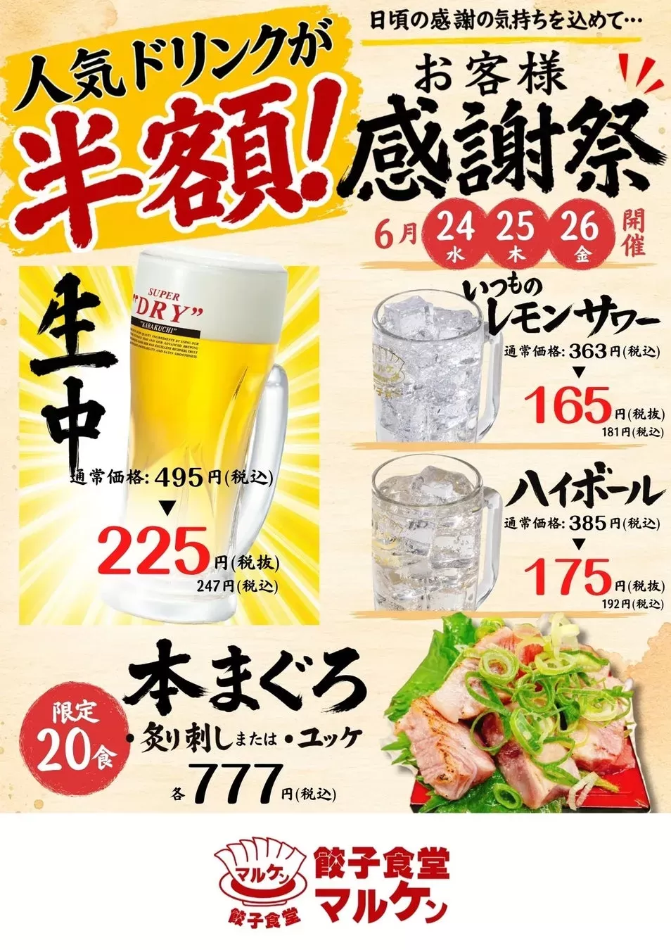 【名古屋】餃子食堂マルケンで「お客様感謝祭」開催！生中半額＆幻の本まぐろを味わう3日間