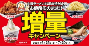 名古屋の丸源ラーメンで超お得！25周年記念「お値段そのまま!!増量キャンペーン」で人気メニューを堪能しよう！