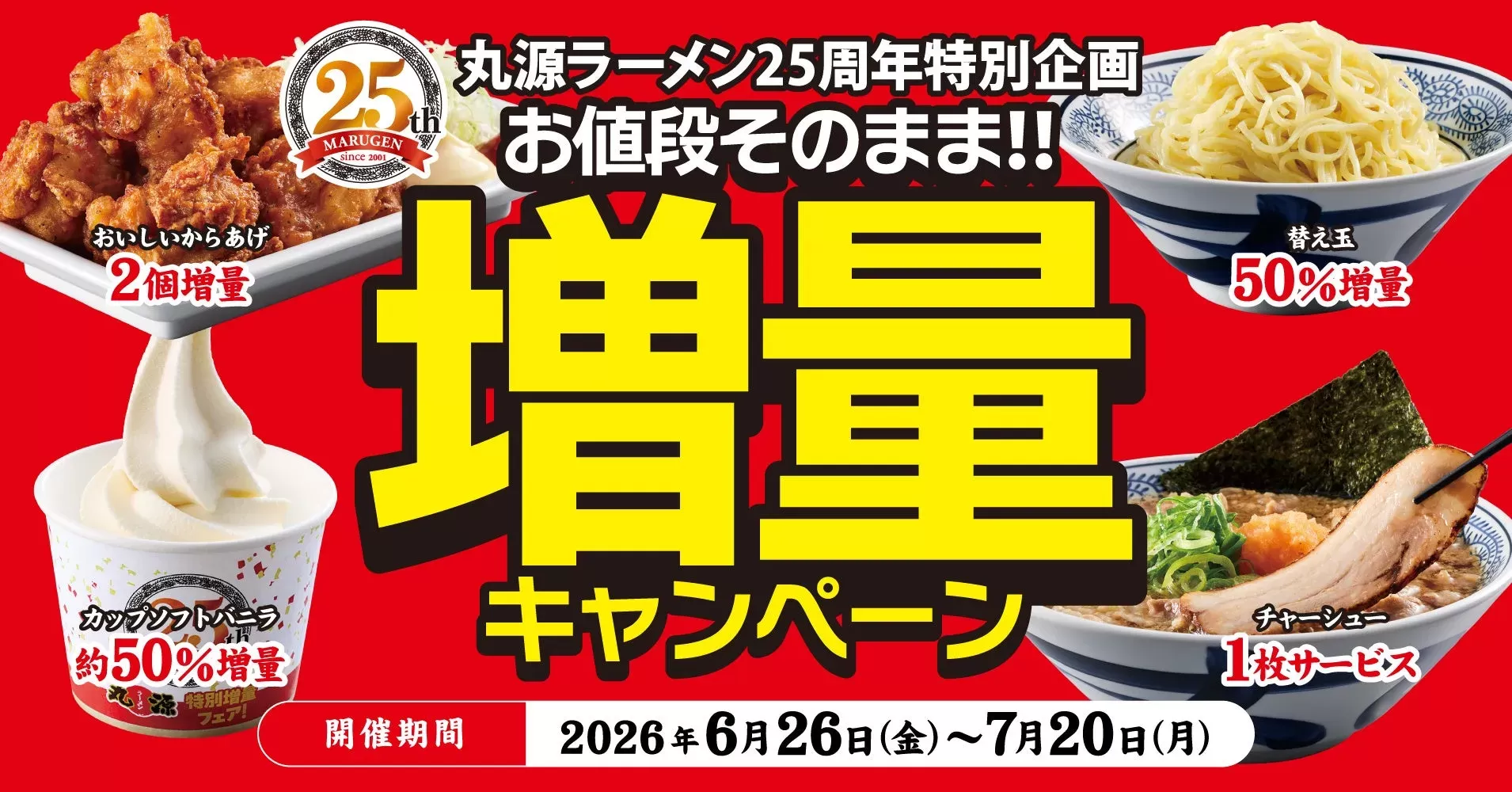 名古屋の丸源ラーメンで超お得！25周年記念「お値段そのまま!!増量キャンペーン」で人気メニューを堪能しよう！