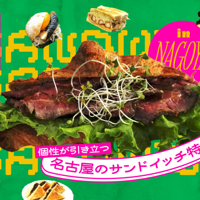 まとめ｜パンや具材を選んで自分好みに！個性が引き立つ名古屋のサンドイッチ特集