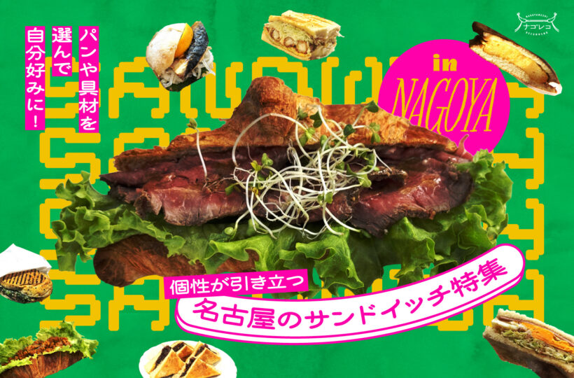 まとめ|パンや具材を選んで自分好みに!個性が引き立つ名古屋のサンドイッチ特集
