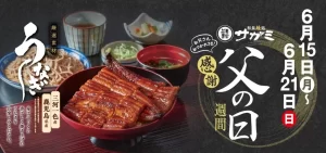 和食麺処サガミ「父の日 感謝週間」開催！国産うなぎを感謝価格で楽しもう