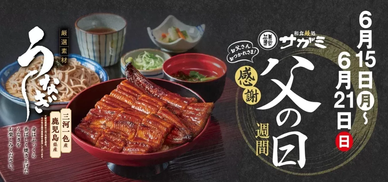和食麺処サガミ「父の日 感謝週間」開催！国産うなぎを感謝価格で楽しもう