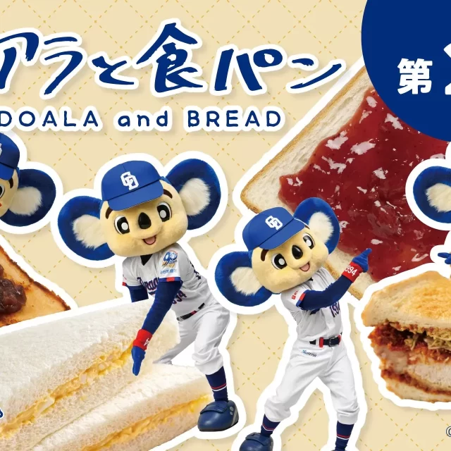 中日ドラゴンズ「ドアラと食パン」コラボ第二弾！日常がもっと楽しくなる名古屋発のキュートな文具＆雑貨