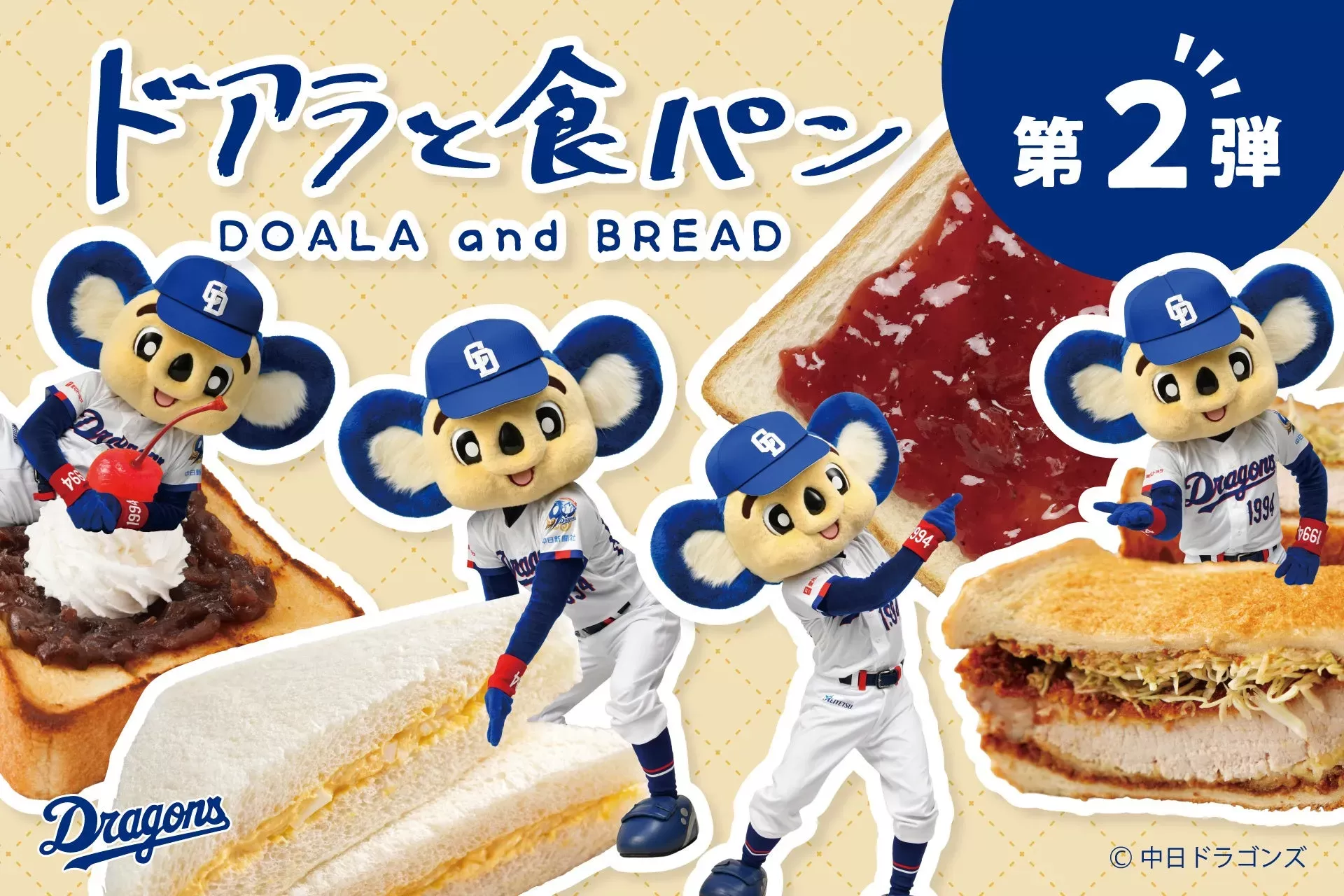 中日ドラゴンズ「ドアラと食パン」コラボ第二弾！日常がもっと楽しくなる名古屋発のキュートな文具＆雑貨
