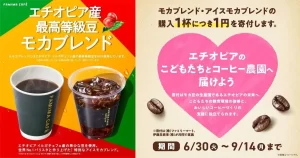 ファミマのモカでエチオピアの未来を応援！名古屋から始まる心温まる支援キャンペーン