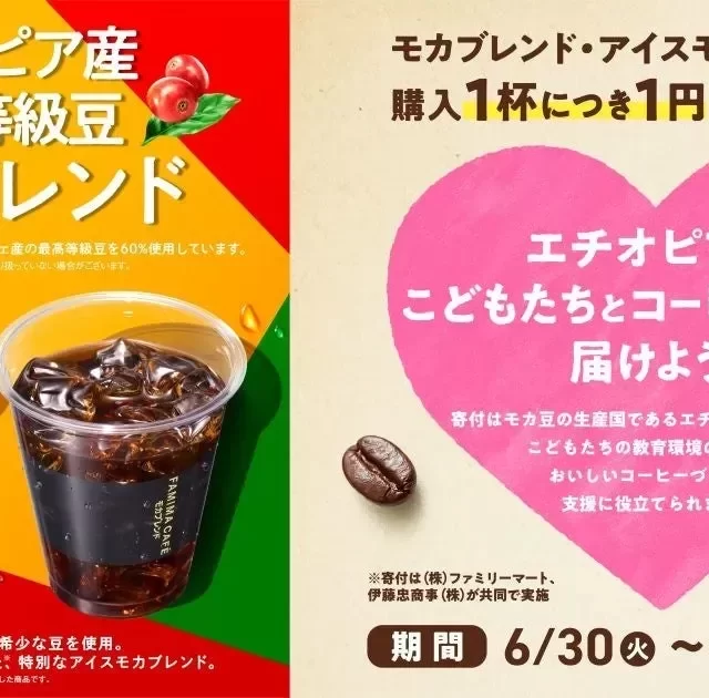 ファミマのモカでエチオピアの未来を応援！名古屋から始まる心温まる支援キャンペーン