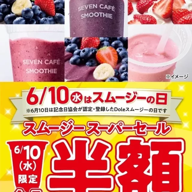 【6月10日限定】セブンカフェ スムージーが全品半額！アプリでお得に健康習慣を始めよう！