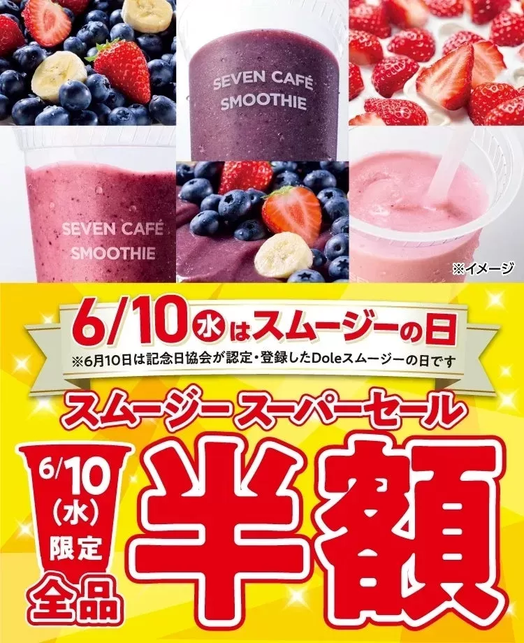 【6月10日限定】セブンカフェ スムージーが全品半額！アプリでお得に健康習慣を始めよう！
