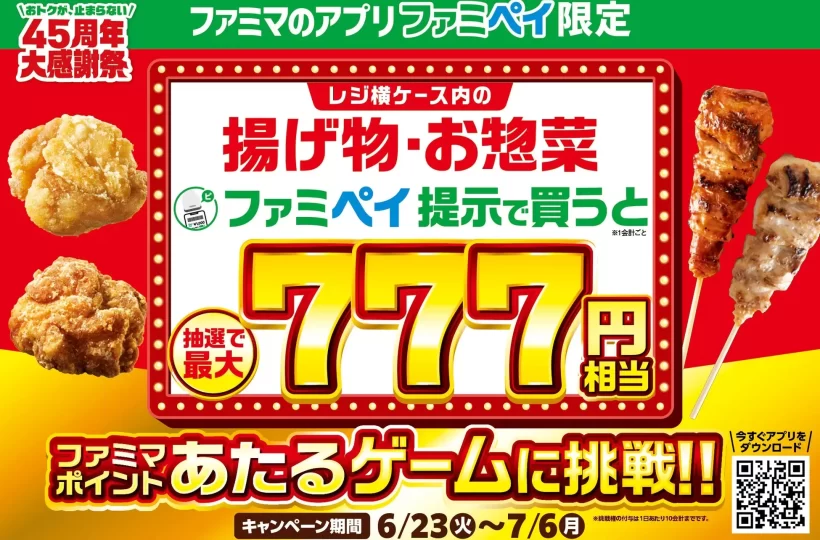 ファミペイ7周年記念！名古屋のファミマでお得を掴む「神キャンペーン