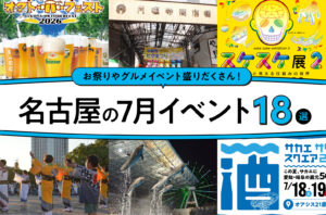 2026年7月開催の名古屋イベント18選！編集部厳選ピックアップ