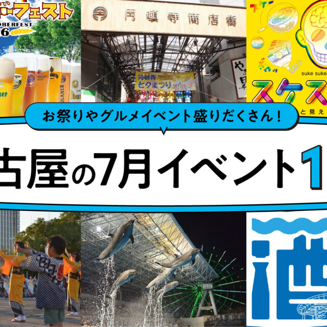 2026年7月開催の名古屋イベント18選！編集部厳選ピックアップ