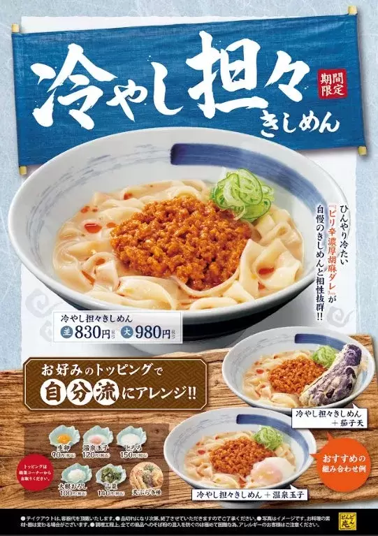 冷やし担々きしめん
