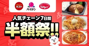 名古屋の食卓を彩る！出前館「すかいらーく3ブランド半額祭」で人気メニューを満喫