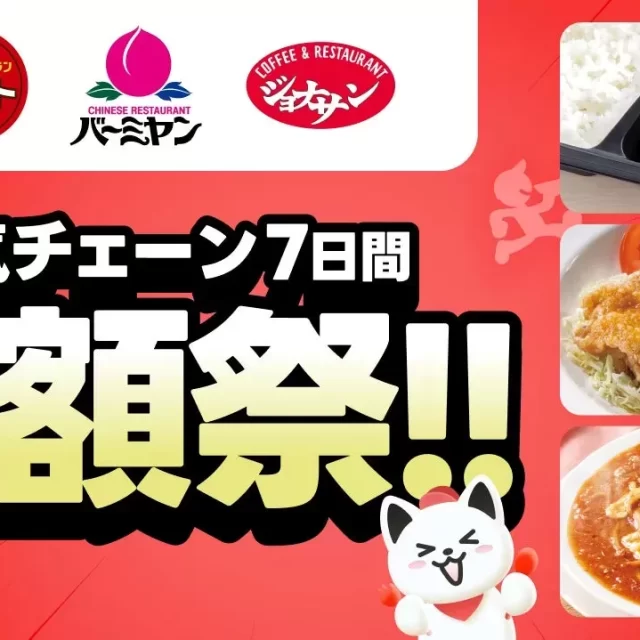 名古屋の食卓を彩る！出前館「すかいらーく3ブランド半額祭」で人気メニューを満喫
