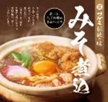みそ煮込