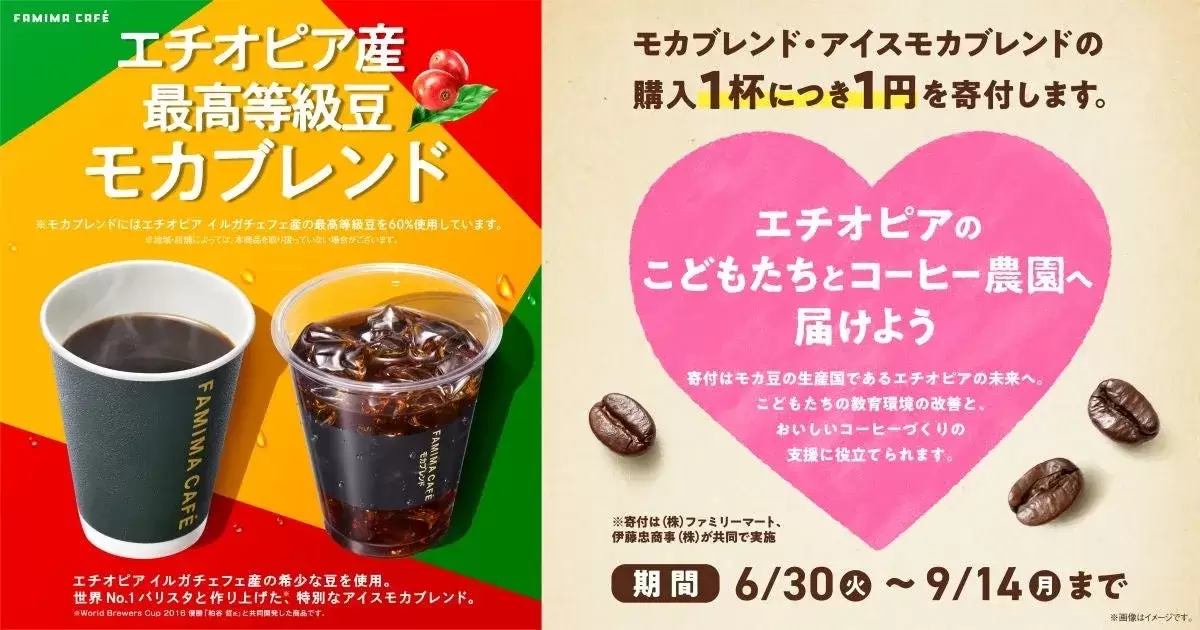 FAMIMA CAFÉ エチオピア支援キャンペーンキービジュアル