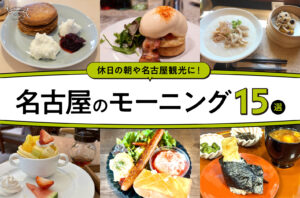 まとめ｜1日のはじまりを特別な朝ごはんで！名古屋のおすすめモーニング15選