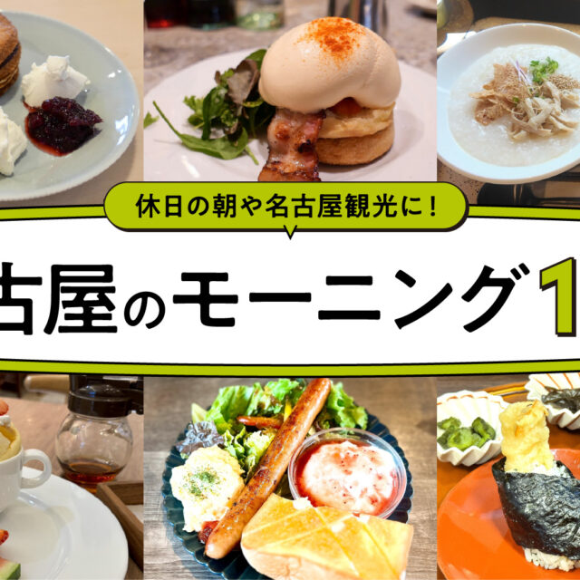 まとめ｜1日のはじまりを特別な朝ごはんで！名古屋のおすすめモーニング15選