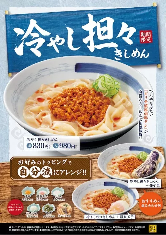 どんどん庵の夏限定「冷やし担々きしめん」でひんやり旨辛体験！名古屋のソウルフードも楽しめる