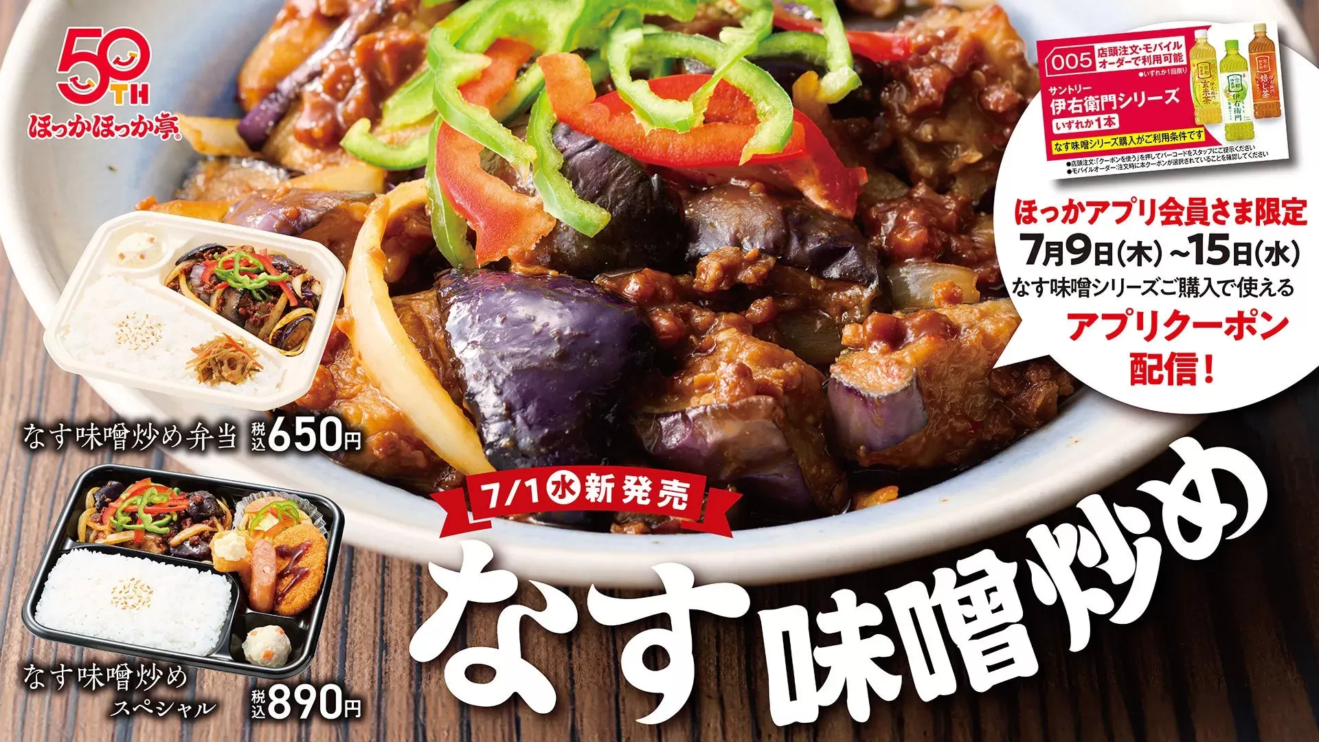 ほっかほっか亭に夏の救世主！ピリ辛「なす味噌シリーズ」で食欲全開の夏を迎えよう！